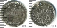 Монета 1855 – 1881 Александр II 5 копеек Серебро 1866