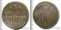 Монета 1825 – 1855 Николай I 3 копейки Медь 1845