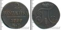 Монета 1796 – 1801 Павел I 2 копейки Медь 1797