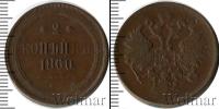 Монета 1855 – 1881 Александр II 2 копейки Медь 1860