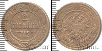 Монета 1881 – 1894 Александр III 2 копейки Медь 1885
