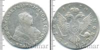 Монета 1741 – 1761 Елизавета Петровна 1 рубль Серебро 1750
