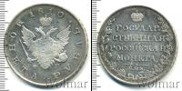 Монета 1801 – 1825 Александр I 1 рубль Серебро 1810