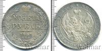 Монета 1825 – 1855 Николай I 1 рубль Серебро 1841