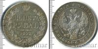 Монета 1825 – 1855 Николай I 1 рубль Серебро 1843