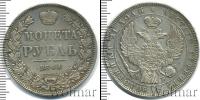 Монета 1825 – 1855 Николай I 1 рубль Серебро 1844