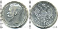 Монета 1894 – 1917 Николай II 1 рубль Серебро 1901