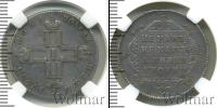 Монета 1796 – 1801 Павел I 1 полуполтинник Серебро 1797