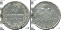 Монета 1825 – 1855 Николай I 25 копеек Серебро 1827