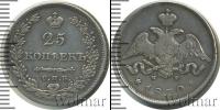 Монета 1825 – 1855 Николай I 25 копеек Серебро 1830
