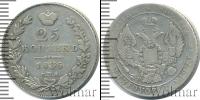 Монета 1825 – 1855 Николай I 25 копеек Серебро 1836