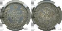 Монета 1855 – 1881 Александр II 25 копеек Серебро 1860