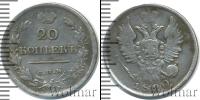 Монета 1801 – 1825 Александр I 20 копеек Серебро 1820