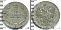 Монета 1855 – 1881 Александр II 15 копеек Серебро 1861