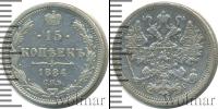 Монета 1881 – 1894 Александр III 15 копеек Серебро 1884