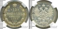 Монета 1881 – 1894 Александр III 15 копеек Серебро 1888