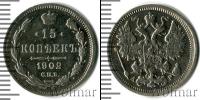 Монета 1894 – 1917 Николай II 15 копеек Серебро 1902
