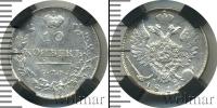 Монета 1801 – 1825 Александр I 10 копеек Серебро 1813