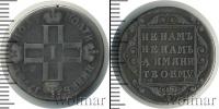 Монета 1796 – 1801 Павел I 1 полуполтинник Серебро 1798