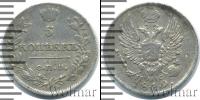 Монета 1801 – 1825 Александр I 5 копеек Серебро 1819