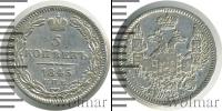 Монета 1825 – 1855 Николай I 5 копеек Серебро 1845