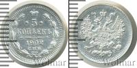 Монета 1894 – 1917 Николай II 5 копеек Серебро 1902