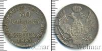Монета 1825 – 1855 Николай I 30 копеек Серебро 1837