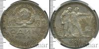 Монета СССР до 1961 1 рубль Серебро 1924