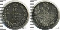 Монета 1825 – 1855 Николай I 10 копеек Серебро 1834