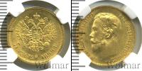 Монета 1894 – 1917 Николай II 5 рублей Золото 1899