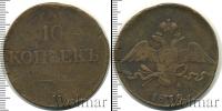 Монета 1825 – 1855 Николай I 10 копеек Медь 1838