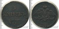 Монета 1825 – 1855 Николай I 5 копеек Медь 1832