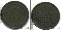 Монета 1855 – 1881 Александр II 2 копейки Медь 1860