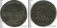 Монета 1825 – 1855 Николай I 1 копейка Медь 1835