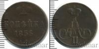 Монета 1855 – 1881 Александр II 1 копейка Медь 1856