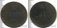 Монета 1855 – 1881 Александр II 1 копейка Медь 1866