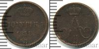 Монета 1855 – 1881 Александр II 1 полушка Медь 1858