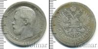 Монета 1894 – 1917 Николай II 50 копеек Серебро 1896