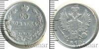 Монета 1801 – 1825 Александр I 20 копеек Серебро 1813
