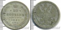 Монета 1881 – 1894 Александр III 20 копеек Серебро 1889