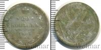 Монета 1881 – 1894 Александр III 20 копеек Серебро 1891