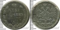 Монета 1855 – 1881 Александр II 15 копеек Серебро 1871