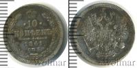 Монета 1855 – 1881 Александр II 10 копеек Серебро 1861