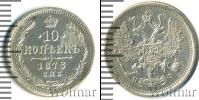 Монета 1855 – 1881 Александр II 10 копеек Серебро 1878