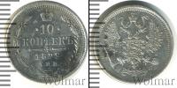 Монета 1855 – 1881 Александр II 10 копеек Серебро 1879