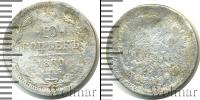 Монета 1855 – 1881 Александр II 10 копеек Серебро 1880