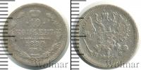 Монета 1855 – 1881 Александр II 10 копеек Серебро 1880