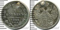 Монета 1825 – 1855 Николай I 5 копеек Серебро 1845