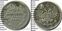 Монета 1855 – 1881 Александр II 5 копеек Серебро 1862