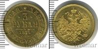 Монета 1855 – 1881 Александр II 3 рубля Золото 1871